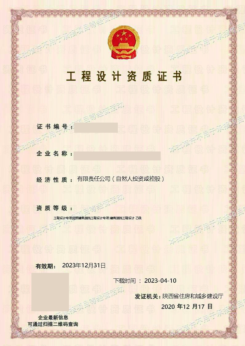 工程设计资质证书脱敏展示图