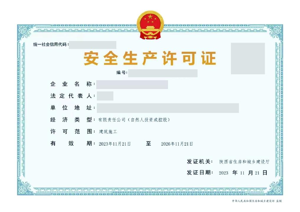 安全生产许可证脱敏展示图