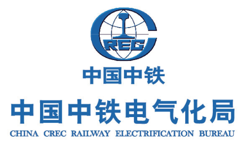 中国中铁电气化局原版标识